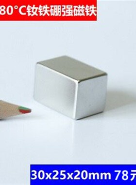 强磁钕铁硼磁铁30x25x20mm