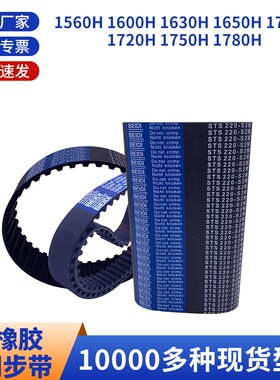 同步带H1560H1600H1630H1650H1700H1720H1750H17黑色橡胶同步皮带
