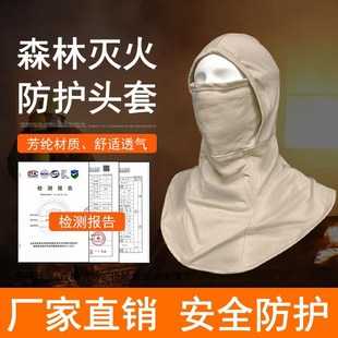 森林消防阻燃头套芳纶针织双层加厚舒适透气防火训练消防扑火面罩