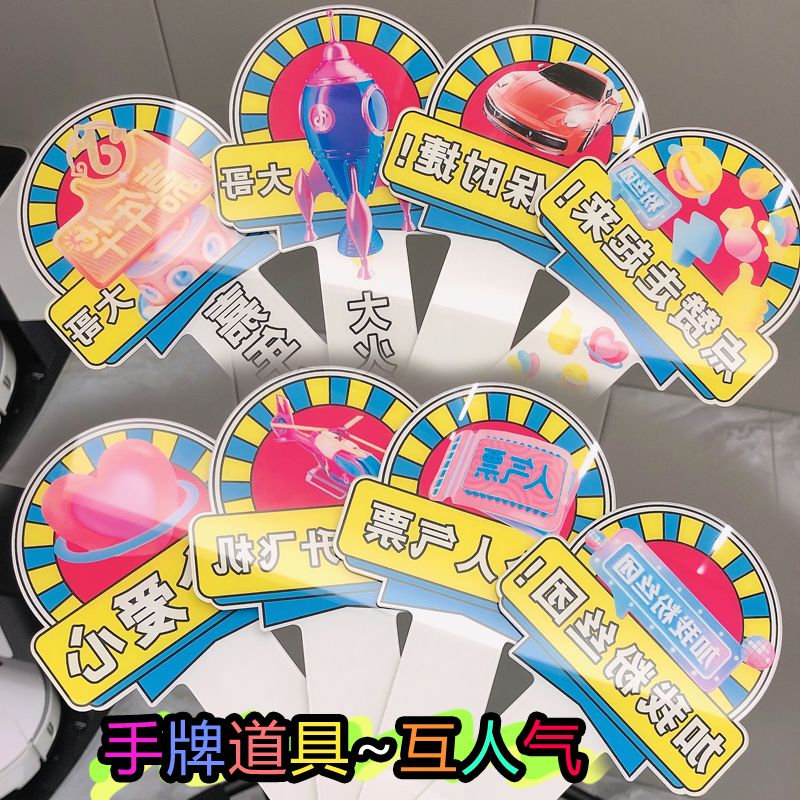 直播互动手举牌提示牌创意超个性