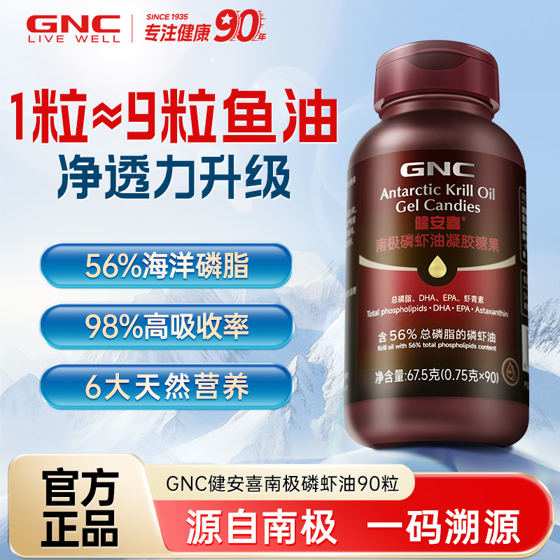 GNC健安喜纯南极磷虾油高纯磷脂