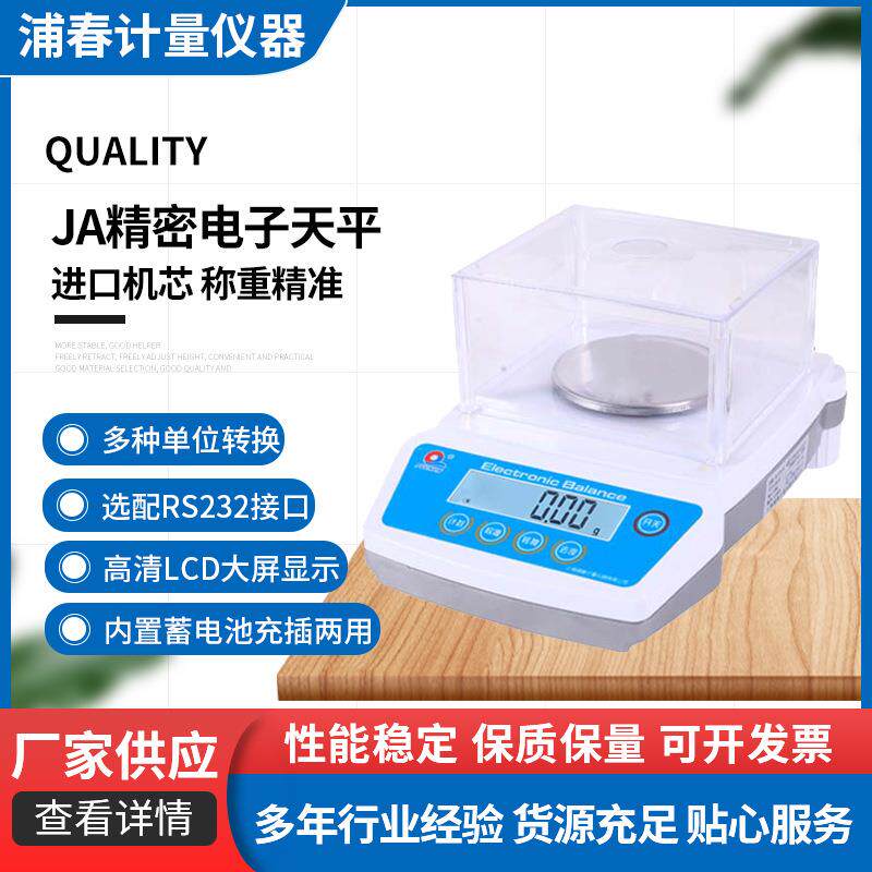 上海浦春JA系列电子天平电子秤台式百分千分实验精密分析电子天平