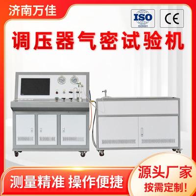 厂家直销高精度调压器气密封性试验机自动判定泄漏率支持多气源