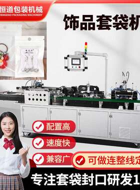装饰品全自动套袋机 珠套袋打包机 耳钉戒指速装袋机厂家