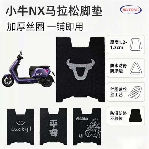 北彤小牛NX马拉松防水防滑脚垫