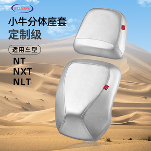 北彤小牛NT专用坐垫套NST分体座套防水防晒小牛NLT电车座椅保护套