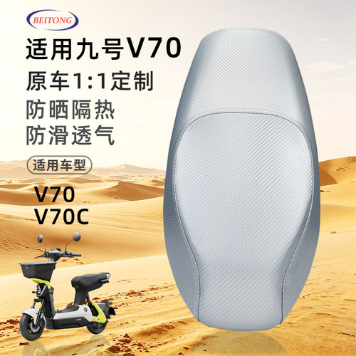 北彤九号V70专用坐垫套