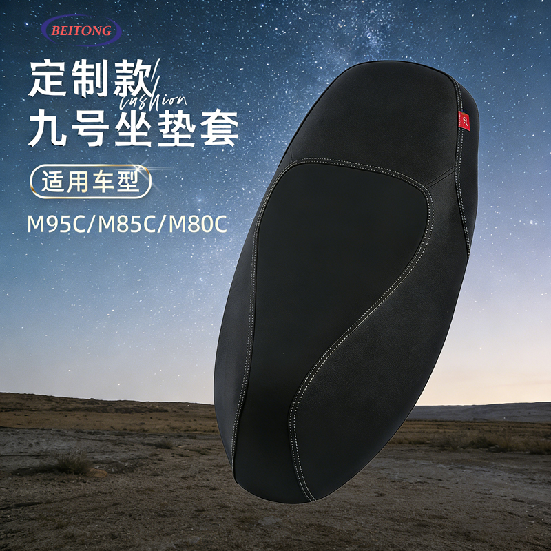 九号M95C/M85C/M80C专用坐垫套