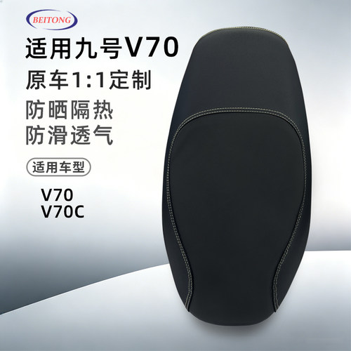北彤九号V70专用坐垫套