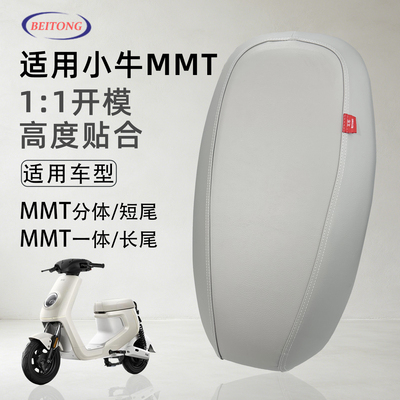 北彤小牛MMT一体坐垫套防水