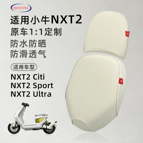小牛NXT2代专用坐垫套