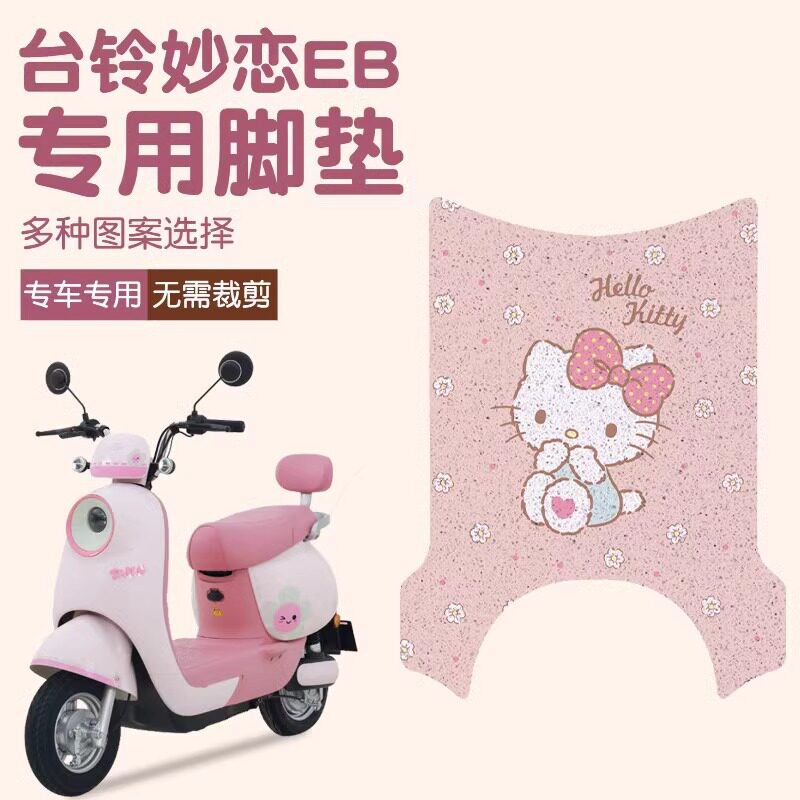 台铃电动车防水防滑丝圈脚垫图片