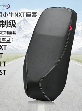 北彤小牛NT专用坐垫套NLT隔热保护套防水防晒NXT电动车皮革座套