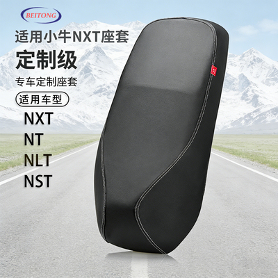 小牛NXT/NT专用防水防晒坐垫套