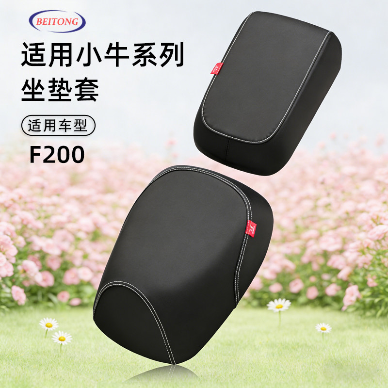 北彤小牛F200专用坐垫套投透气耐磨座套小牛电动车防水防刮保护套,电动车/配件/交通工具,电动车坐垫,淘宝优惠券,粉丝福利购,淘宝优惠卷