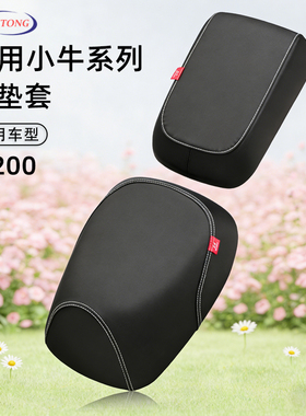 北彤小牛F200专用坐垫套投透气耐磨座套小牛电动车防水防刮保护套