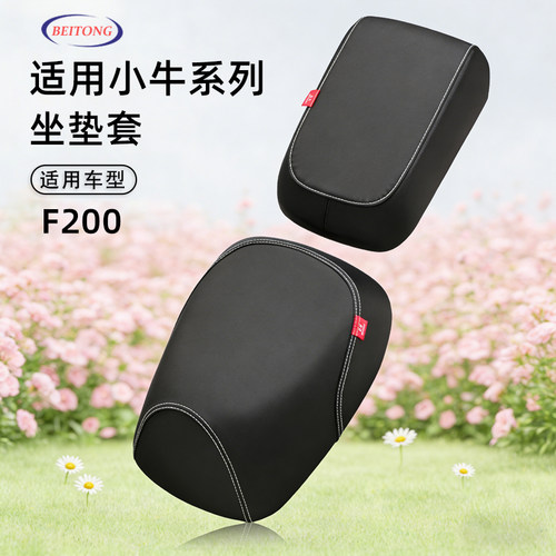 小牛电动车F200专用坐垫套