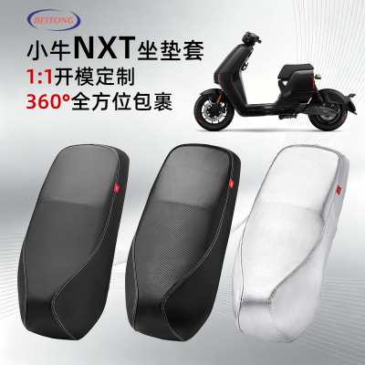 小牛NXT/NT专用防水防晒坐垫套