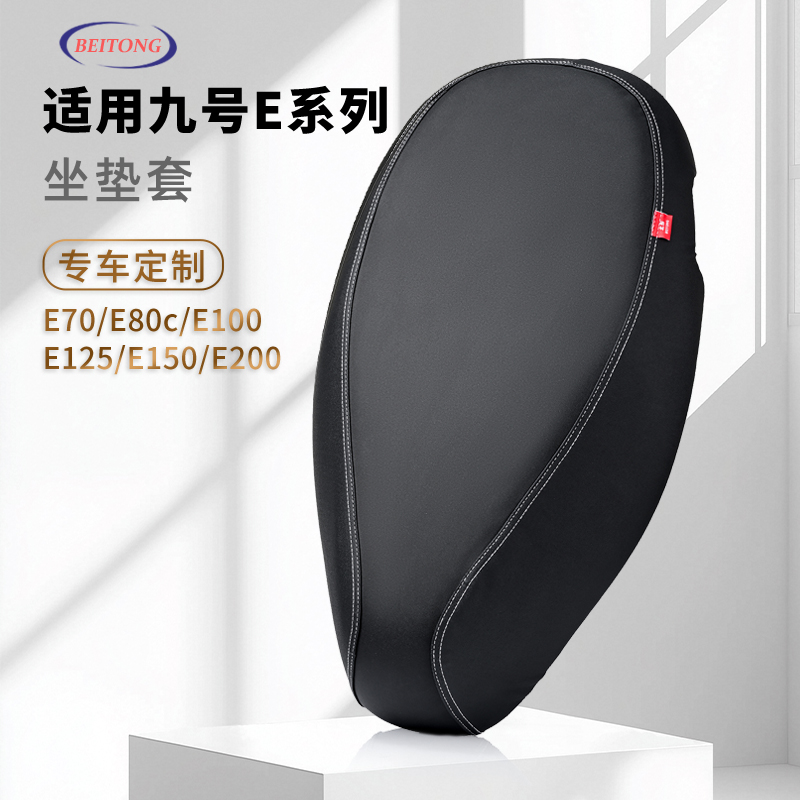 九号E系列专用座套防水坐垫套