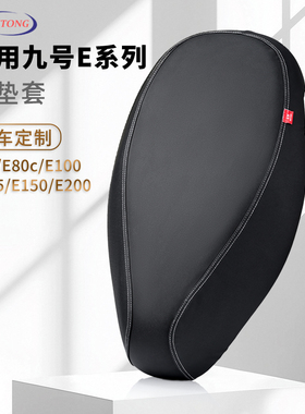 北彤九号电动车E100专用座套E80c防水防滑坐垫套电瓶车保护套皮套