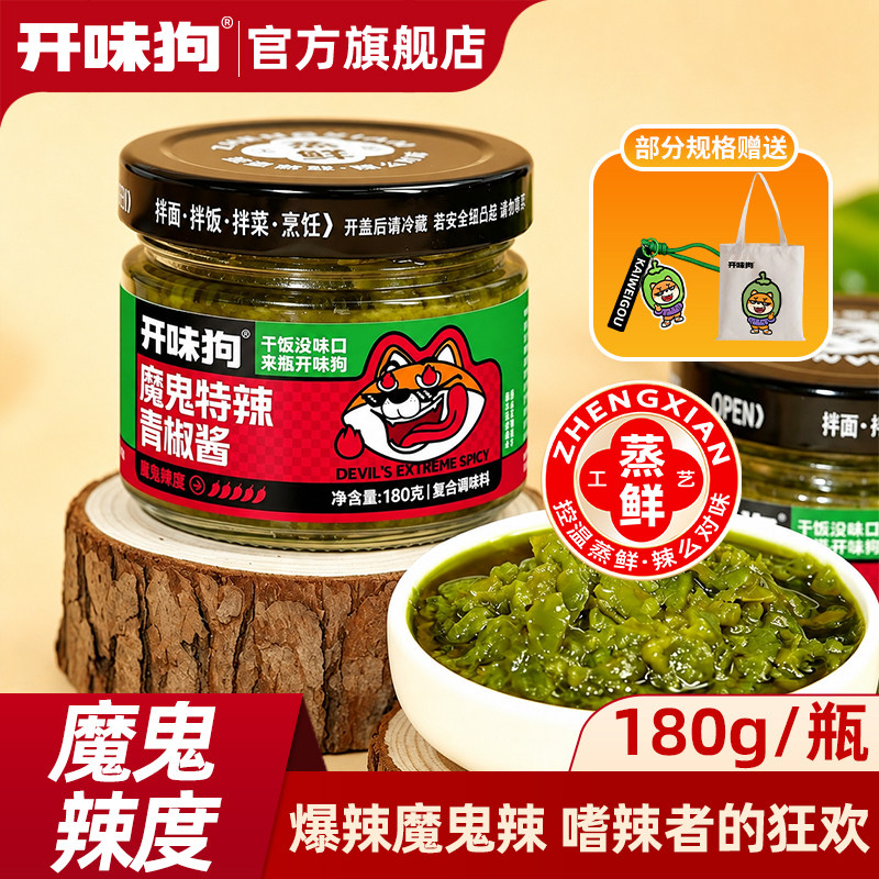 开味狗魔鬼特辣青椒酱180g巨辣