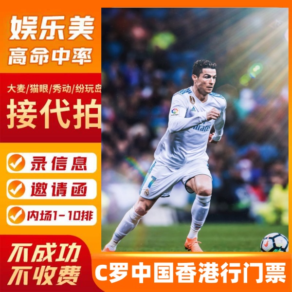 C罗中国香港行门票 利雅得胜利2025沙特超级杯中国香港站门票