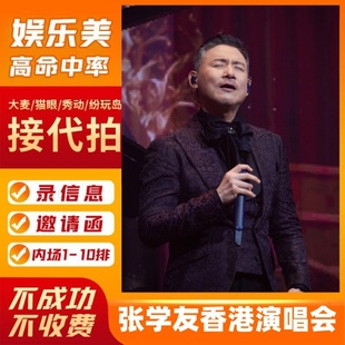 2025张学友香港演唱会门票 香港张学友跨年演唱会门票