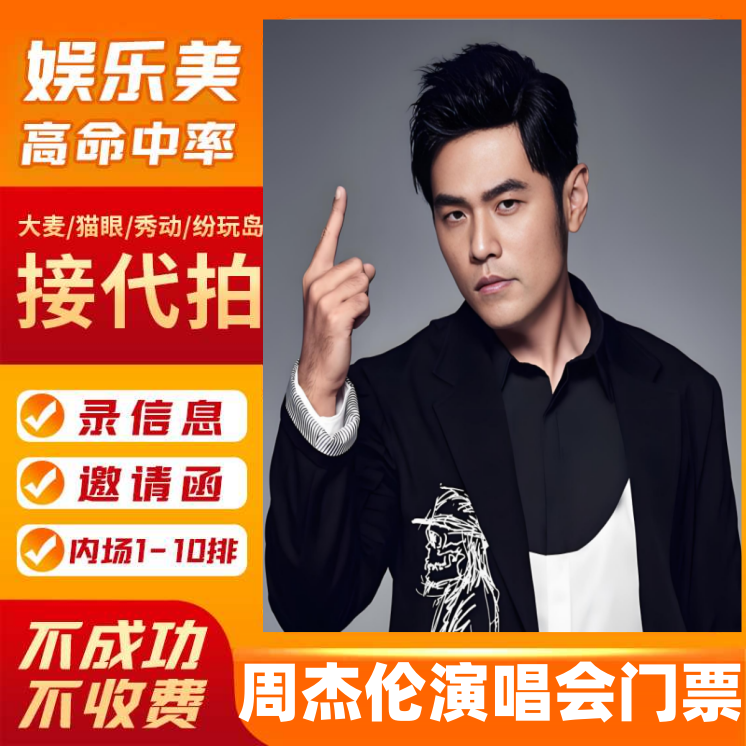 周杰伦香港演唱会门票 周杰伦南宁厦门济南武汉演唱会门票