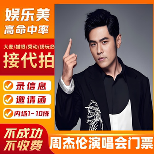 周杰伦杭州演唱会门票 南宁北京三亚南京广州上海香港演唱会门票