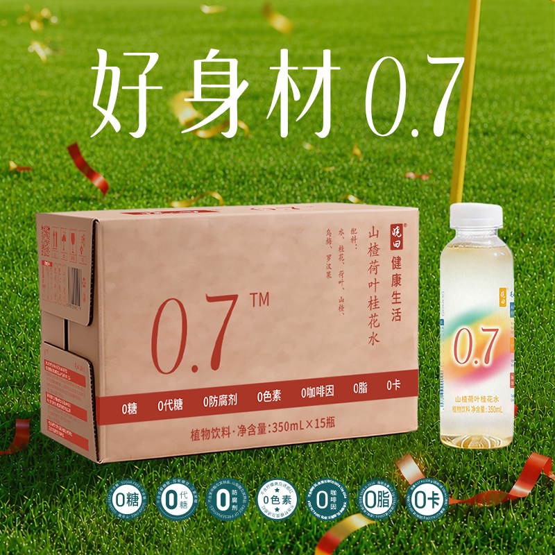 晓田0.7山楂荷叶桂花水 0糖0卡0添加剂 植物饮料350ml*15瓶