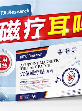 重度耳鸣专用贴穴位贴敷耳朵嗡嗡响治疗神经性耳鸣第一名磁疗耳贴