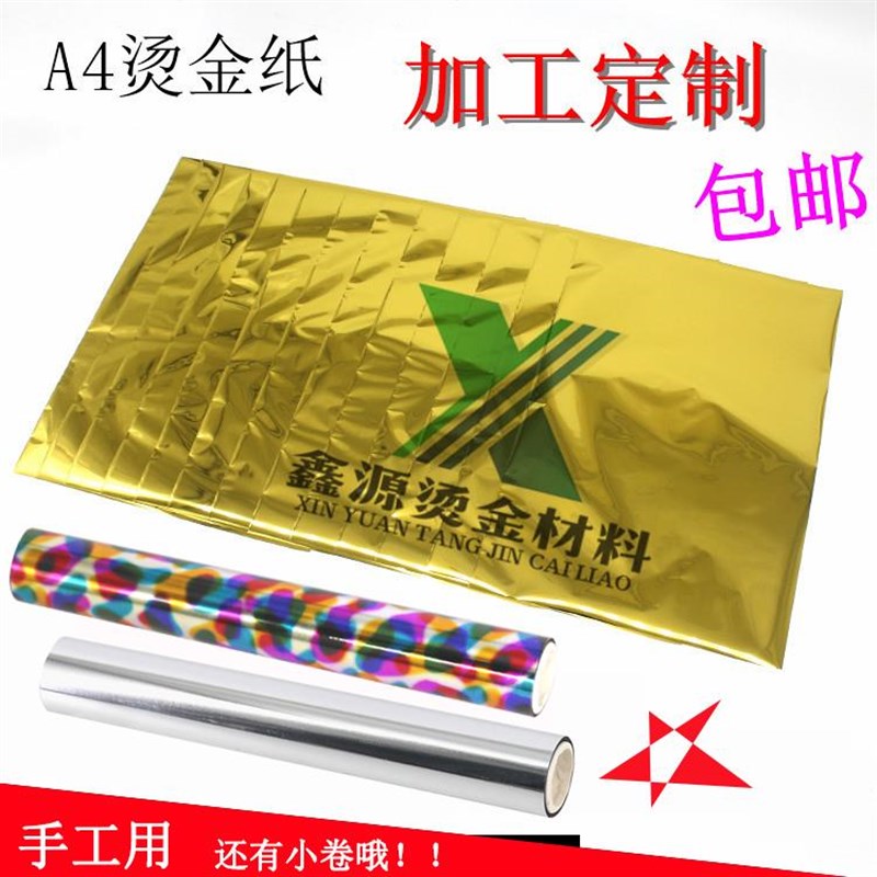DIY烫金纸手工 A4烫金纸过塑塑封机专用烫印膜 Q碳粉转印膜50张/