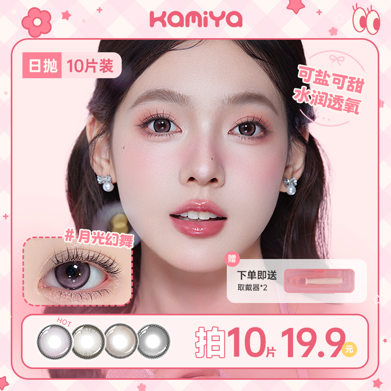KAMIYA美瞳【日抛10片装】彩色隐形眼镜大小直径棕色学生党高颜值