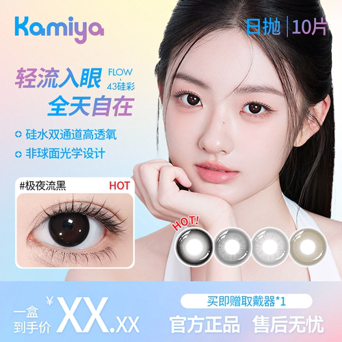 KAMIYA日抛美瞳硅水凝胶近视彩片彩瞳43硅彩色隐形眼镜