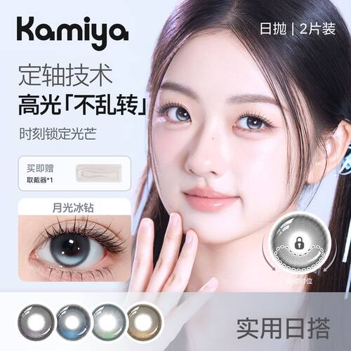 KAMIYA高光定轴日抛2片美瞳定位晶石系列大直径不乱转隐形眼镜