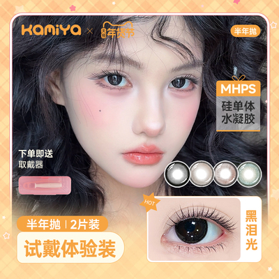 KAMIYA美瞳半年抛【1副】大小直径显色高颜值年抛隐形眼镜学生党
