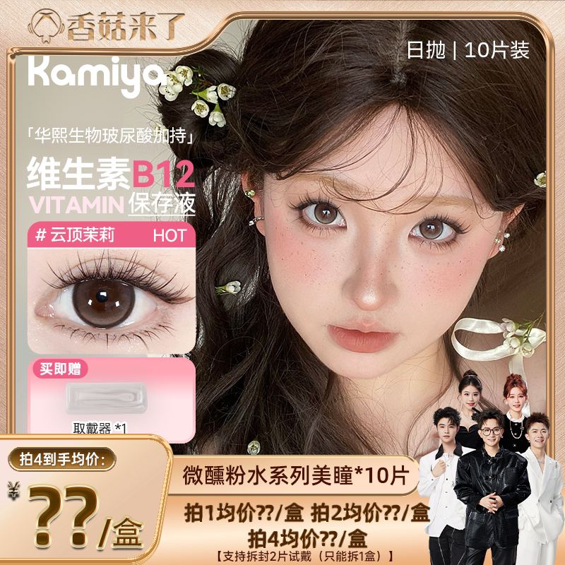 【香菇超级88年中盛典】kamiya维生素B12美瞳日抛玻尿酸隐形眼镜
