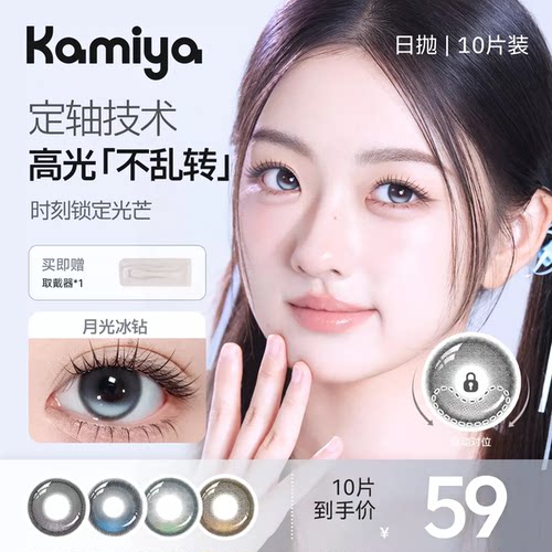 KAMIYA高光定轴日抛美瞳