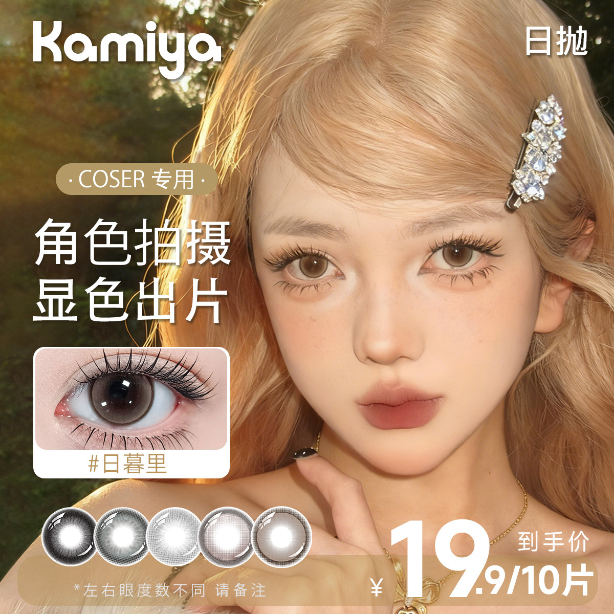 速KAMIYA隐形眼镜日抛美瞳10片装 拍1.6元/片 - 86线报