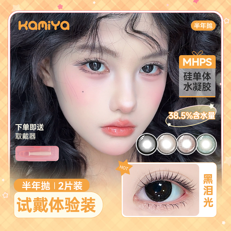 KAMIYA美瞳半年抛【1副】大小直径显色高颜值年抛隐形眼镜学生党