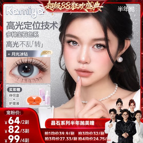 Kamiya晶石高光定轴半年抛美瞳