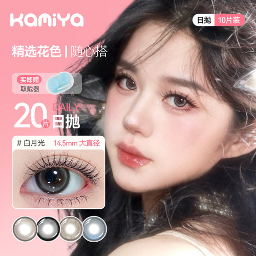 【20片装】KAMIYA美瞳女日抛大小直径棕色素颜学生彩色隐形眼镜