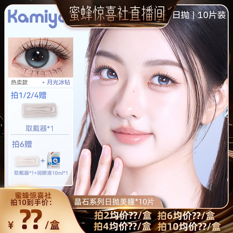 KAMIYA蜜蜂高光定轴日抛美瞳10片装