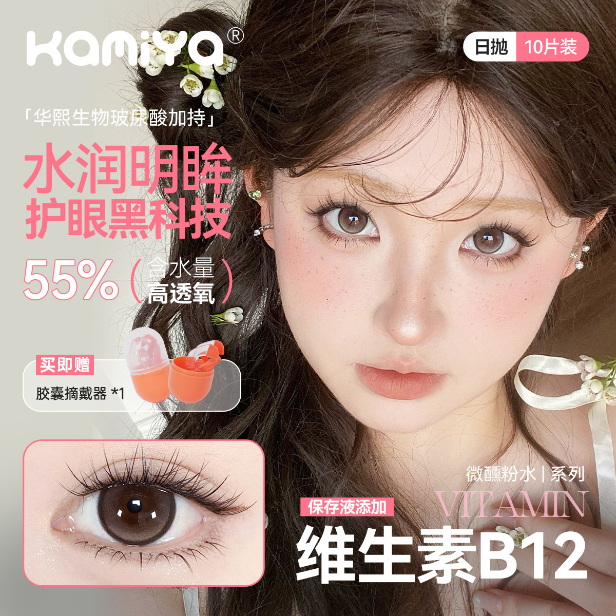 kamiya【维生素B12】美瞳日抛玻尿酸滋润舒适素颜学生隐形眼镜