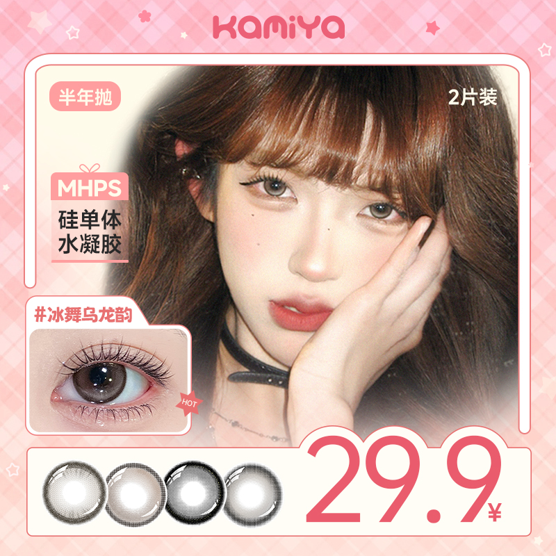 KAMIYA【自选5副】隐形眼镜三明治夹心工艺高颜值美瞳半年抛融瞳