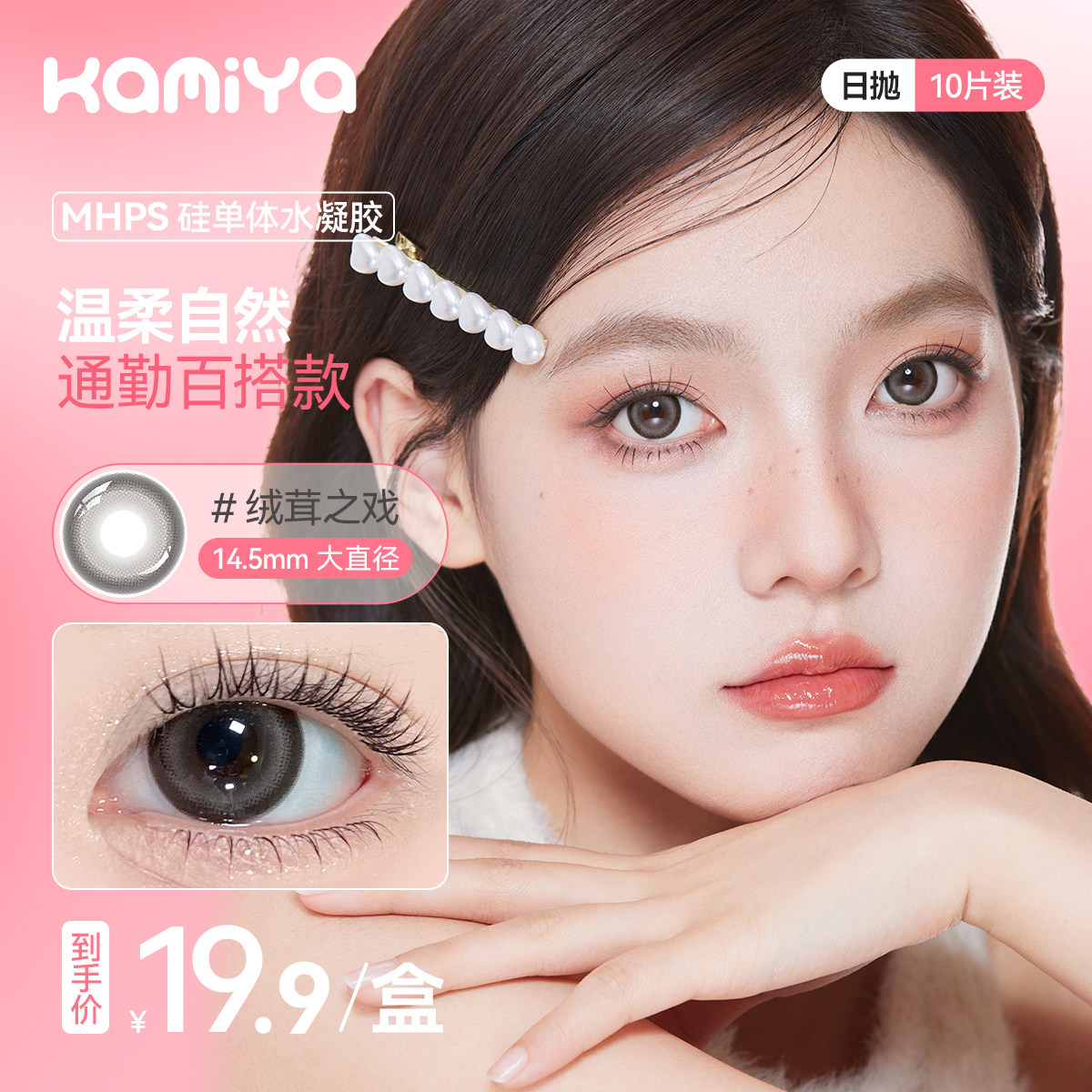 KAMIYA美瞳日抛10片装大小直径棕色素颜学生党高颜值彩色隐形眼镜