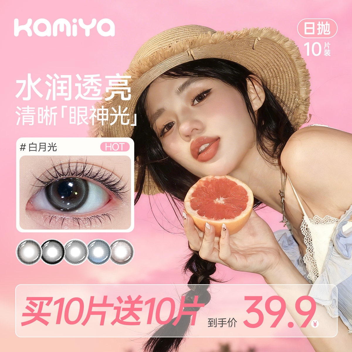 Kamiya10片装美瞳日抛高颜值混血大直径学生党彩妆彩色隐形眼镜