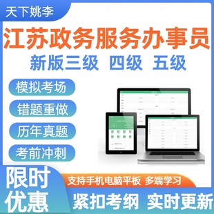江苏政务服务行政办事员五级四级职业技能等级考试真题库综合窗口