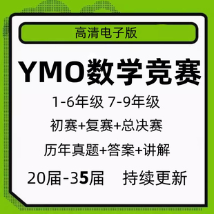 YMO世少赛数学竞赛1-6年级电子版 初赛+复赛+总决赛历年真题+讲解