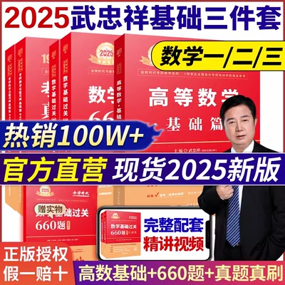 2025考研数学强化330李永乐考研数学复习全书提高篇高等数学武忠
